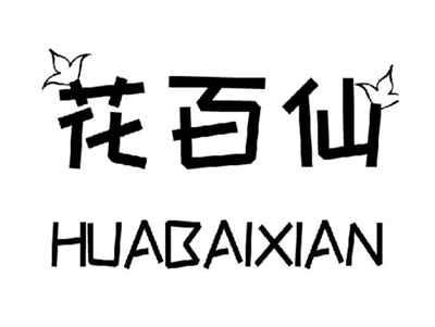 花百仙