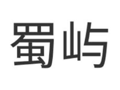 蜀屿