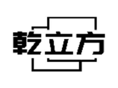 乾立方