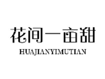 花间一亩甜