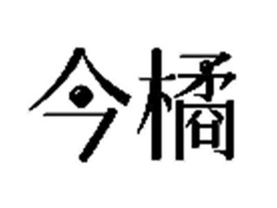 今橘