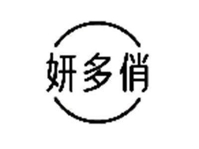妍多俏
