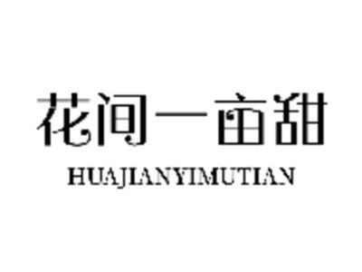 花间一亩甜