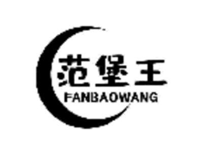 范堡王