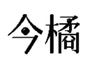 今橘