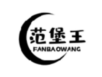 范堡王