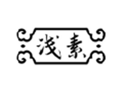 浅素