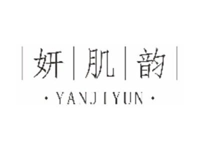 妍肌韵