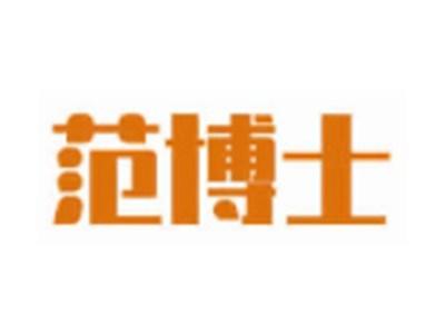 范博士