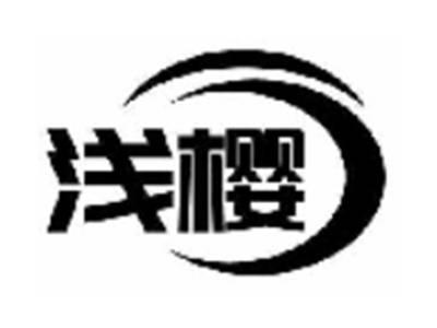 浅樱