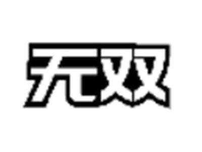 无双