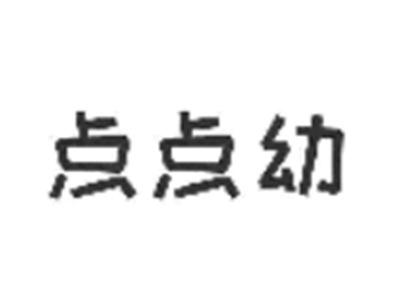点点幼