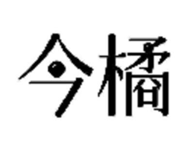 今橘