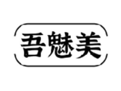 吾魅美