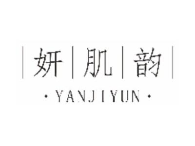 妍肌韵