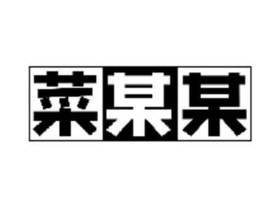 菜某某