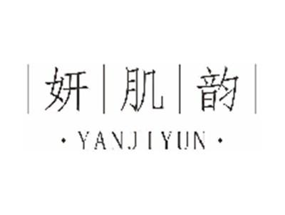 妍肌韵