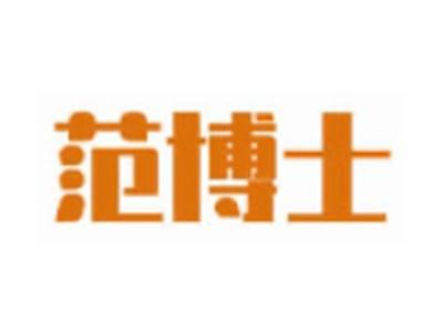 范博士