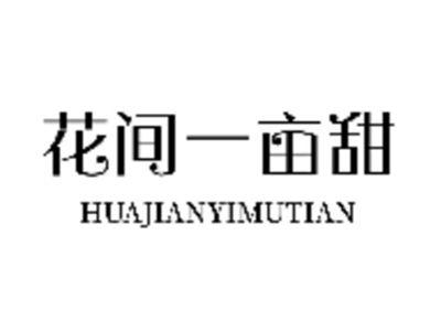 花间一亩甜