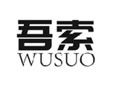 吾索