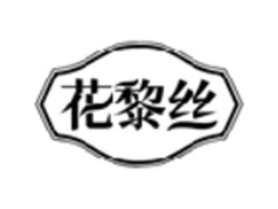 花黎丝