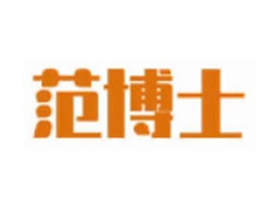 范博士