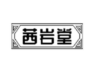 茜岩堂