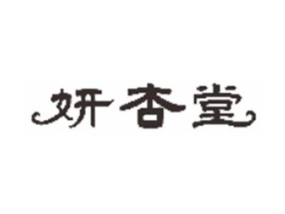 妍杏堂