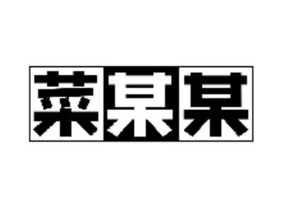 菜某某