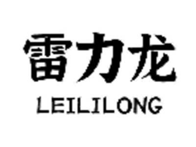 雷力龙