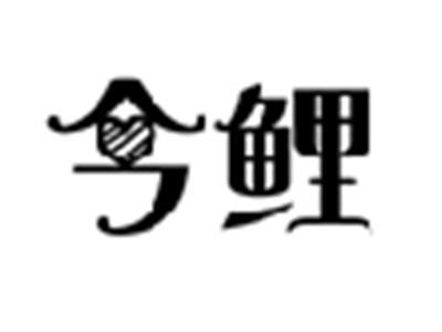 今鲤