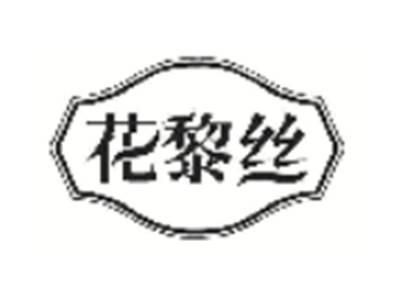 花黎丝