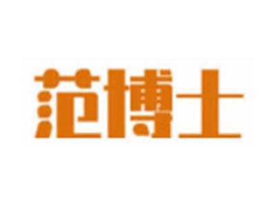 范博士
