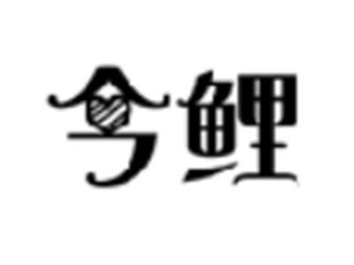 今鲤