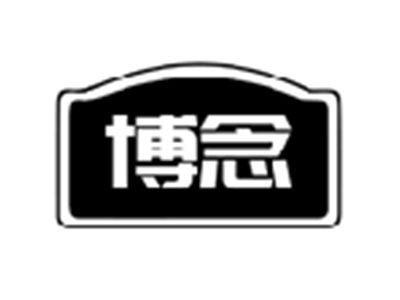 博念