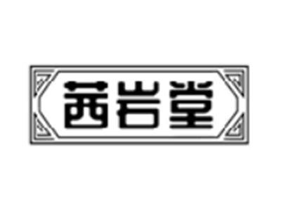 茜岩堂