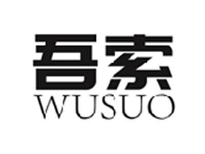吾索