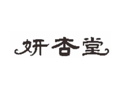 妍杏堂