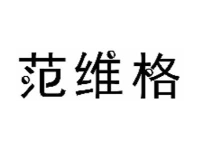 范维格