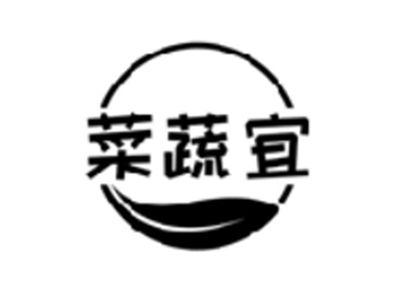菜蔬宜