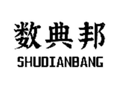 数典邦