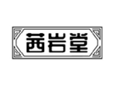 茜岩堂