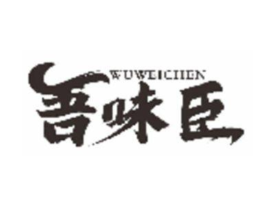 吾味臣