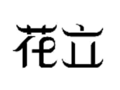 花立
