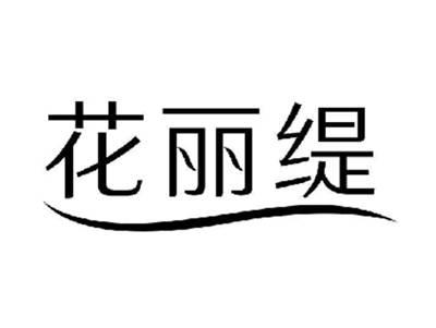 花丽缇