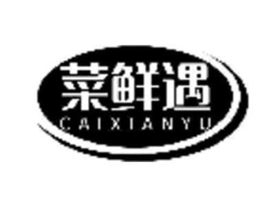 菜鲜遇
