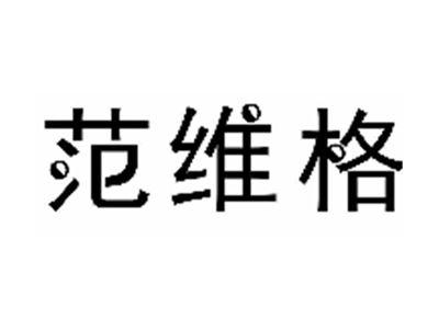 范维格