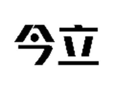 今立