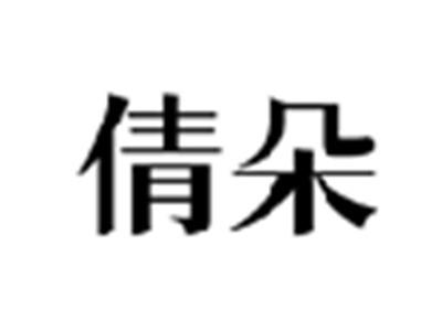 倩朵