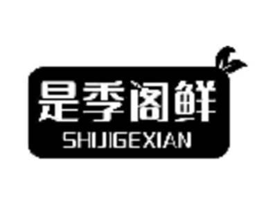 是季阁鲜